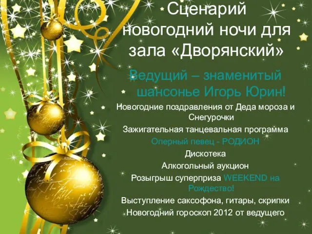Сценарий новогодний ночи для зала «Дворянский» Ведущий – знаменитый шансонье Игорь Юрин!