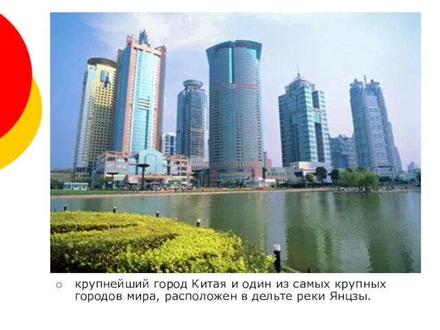 крупнейший город Китая и один из самых крупных городов мира, расположен в дельте реки Янцзы.