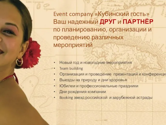 Event company «Кубинский гость» Ваш надежный ДРУГ и ПАРТНЁР по планированию, организации