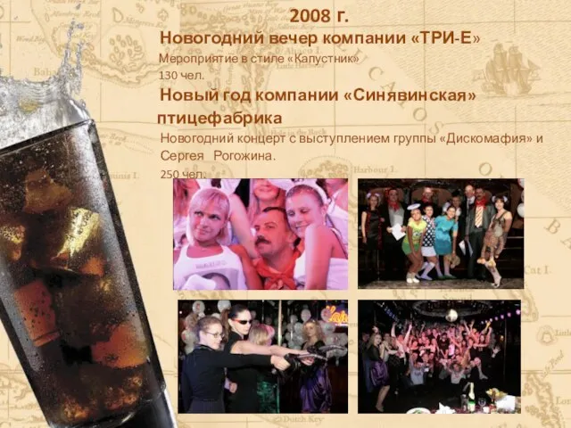 2008 г. Новогодний вечер компании «ТРИ-Е» Мероприятие в стиле «Капустник» 130 чел.