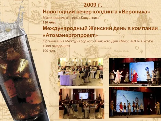 2009 г. Новогодний вечер холдинга «Вероника» Мероприятие в стиле «Капустник» 350 чел.