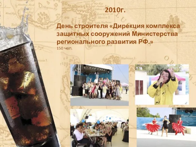 2010г. День строителя «Дирекция комплекса защитных сооружений Министерства регионального развития РФ.» 150 чел.