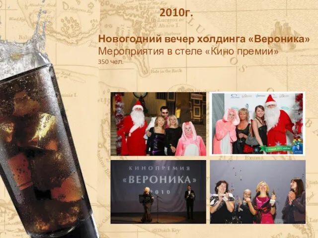 2010г. Новогодний вечер холдинга «Вероника» Мероприятия в стеле «Кино премии» 350 чел.