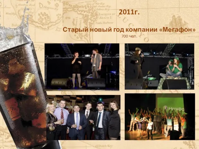 2011г. Старый новый год компании «Мегафон» 700 чел.