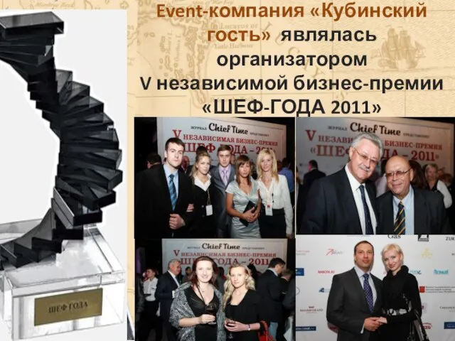 13 октября 2011 г. Event-компания «Кубинский гость» являлась организатором V независимой бизнес-премии «ШЕФ-ГОДА 2011»