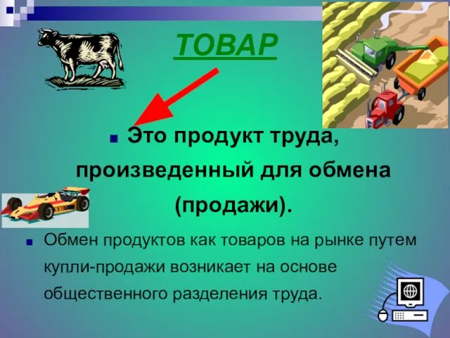 ТОВАР Это продукт труда, произведенный для обмена (продажи). Обмен продуктов как товаров