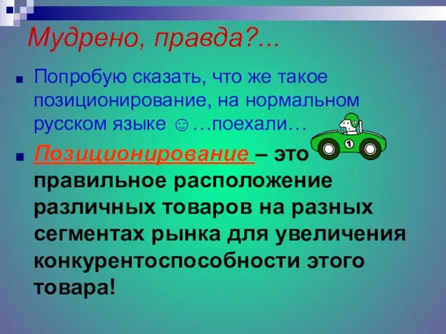 Мудрено, правда?... Попробую сказать, что же такое позиционирование, на нормальном русском языке