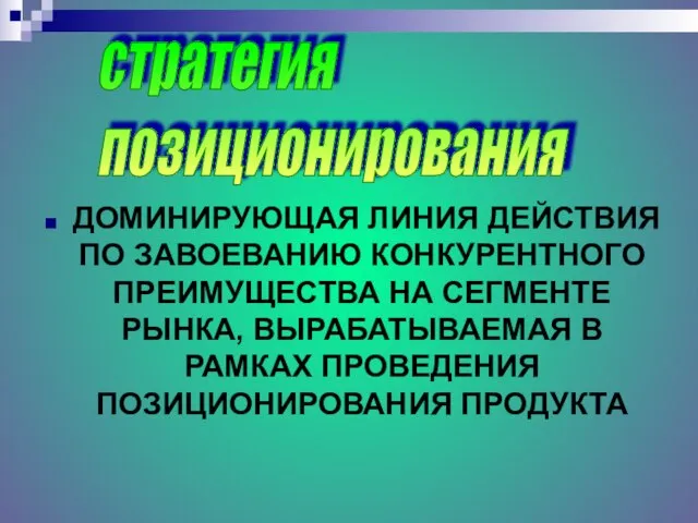 ДОМИНИРУЮЩАЯ ЛИНИЯ ДЕЙСТВИЯ ПО ЗАВОЕВАНИЮ КОНКУРЕНТНОГО ПРЕИМУЩЕСТВА НА СЕГМЕНТЕ РЫНКА, ВЫРАБАТЫВАЕМАЯ В