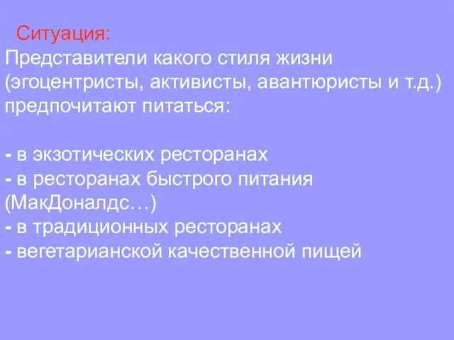 Ситуация: Представители какого стиля жизни (эгоцентристы, активисты, авантюристы и т.д.) предпочитают питаться: