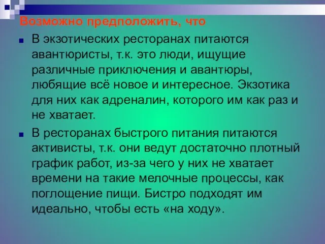 Возможно предположить, что В экзотических ресторанах питаются авантюристы, т.к. это люди, ищущие