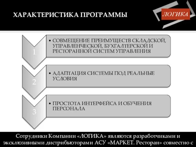 ХАРАКТЕРИСТИКА ПРОГРАММЫ Сотрудники Компании «ЛОГИКА» являются разработчиками и эксклюзивными дистрибьюторами АСУ «МАРКЕТ.