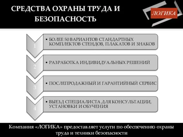 СРЕДСТВА ОХРАНЫ ТРУДА И БЕЗОПАСНОСТЬ Компания «ЛОГИКА» предоставляет услуги по обеспечению охраны труда и техники безопасности