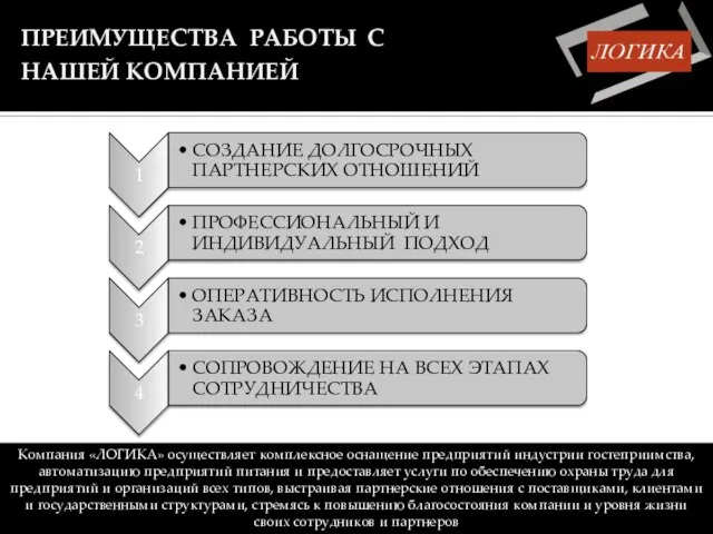 ПРЕИМУЩЕСТВА РАБОТЫ С НАШЕЙ КОМПАНИЕЙ Компания «ЛОГИКА» осуществляет комплексное оснащение предприятий индустрии