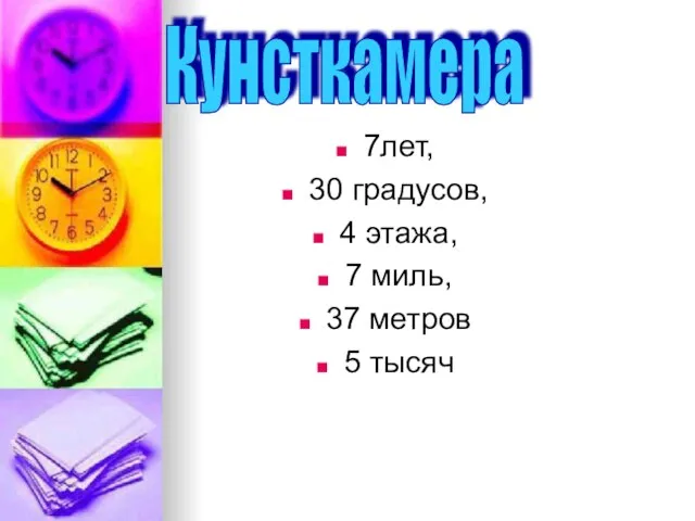 7лет, 30 градусов, 4 этажа, 7 миль, 37 метров 5 тысяч Кунсткамера