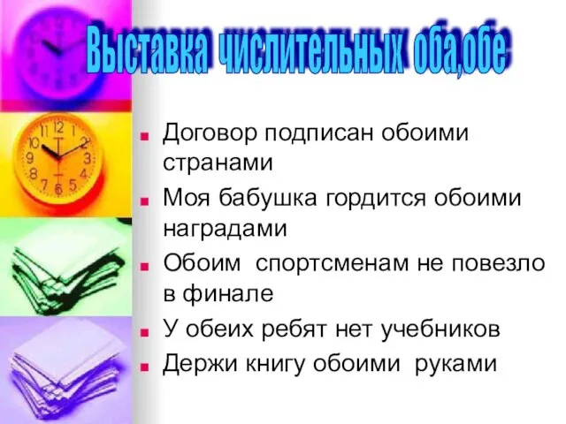 Договор подписан обоими странами Моя бабушка гордится обоими наградами Обоим спортсменам не