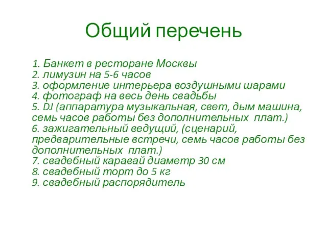 Общий перечень 1. Банкет в ресторане Москвы 2. лимузин на 5-6 часов