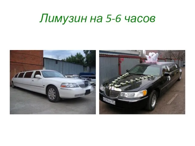 Лимузин на 5-6 часов