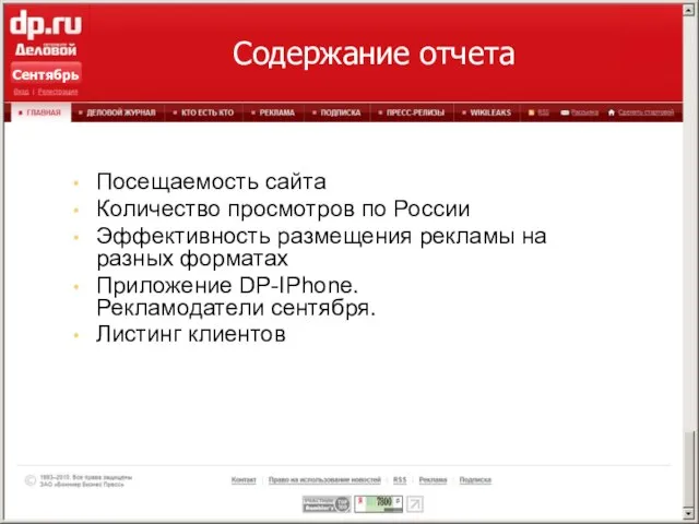 Содержание отчета Посещаемость сайта Количество просмотров по России Эффективность размещения рекламы на