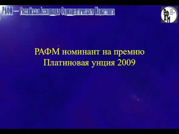 РАФМ номинант на премию Платиновая унция 2009