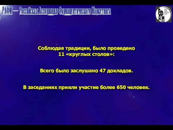 Соблюдая традиции, было проведено 11 «круглых столов»: Всего было заслушано 47 докладов.