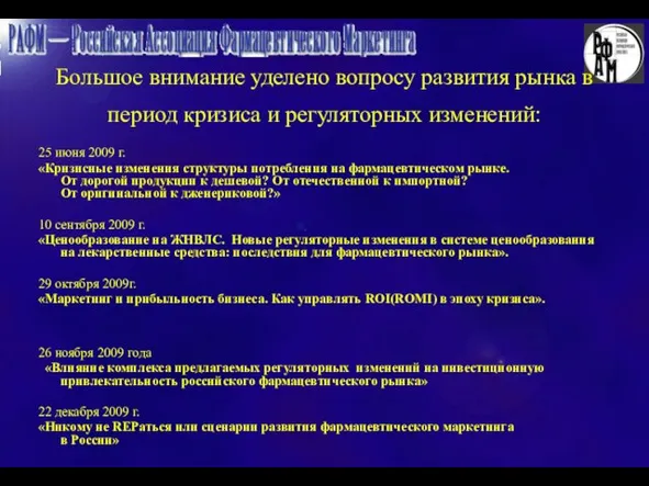 Большое внимание уделено вопросу развития рынка в период кризиса и регуляторных изменений: