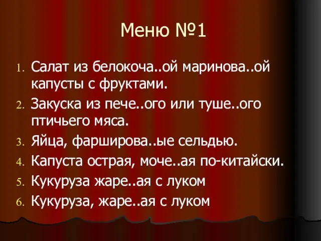 Меню №1 Салат из белокоча..ой маринова..ой капусты с фруктами. Закуска из пече..ого