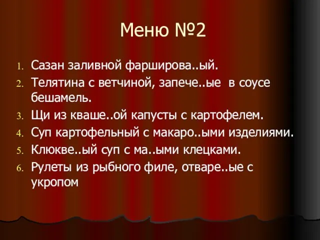 Меню №2 Сазан заливной фарширова..ый. Телятина с ветчиной, запече..ые в соусе бешамель.