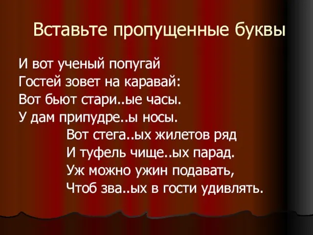 Вставьте пропущенные буквы И вот ученый попугай Гостей зовет на каравай: Вот