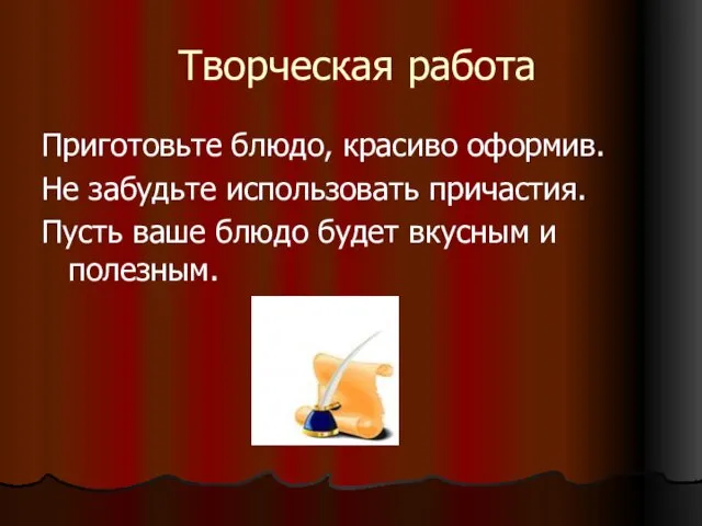 Творческая работа Приготовьте блюдо, красиво оформив. Не забудьте использовать причастия. Пусть ваше