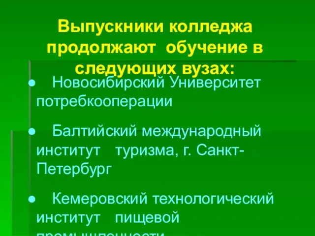 Выпускники колледжа продолжают обучение в следующих вузах: Новосибирский Университет потребкооперации Балтийский международный