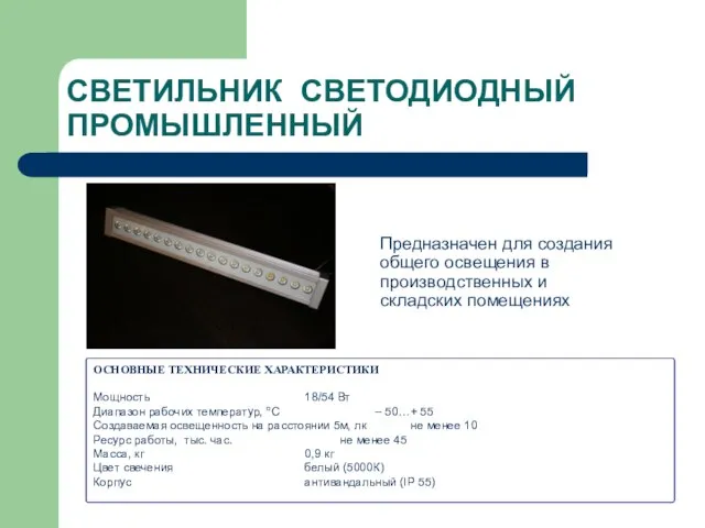 СВЕТИЛЬНИК СВЕТОДИОДНЫЙ ПРОМЫШЛЕННЫЙ Предназначен для создания общего освещения в производственных и складских