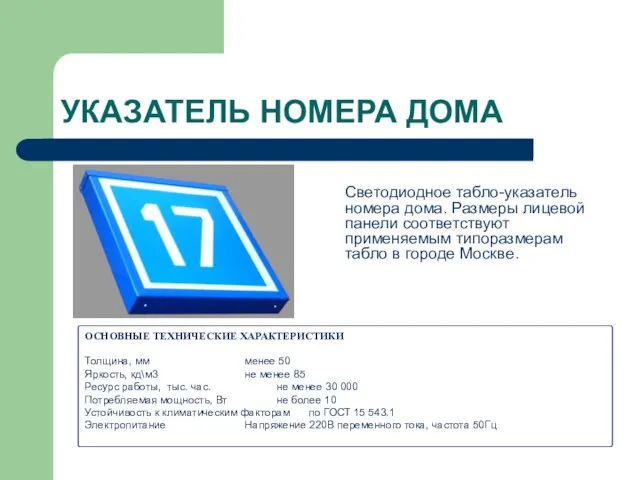 УКАЗАТЕЛЬ НОМЕРА ДОМА Светодиодное табло-указатель номера дома. Размеры лицевой панели соответствуют применяемым