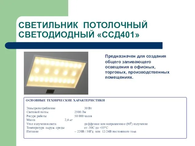 СВЕТИЛЬНИК ПОТОЛОЧНЫЙ СВЕТОДИОДНЫЙ «ССД401» Предназначен для создания общего заливающего освещения в офисных,