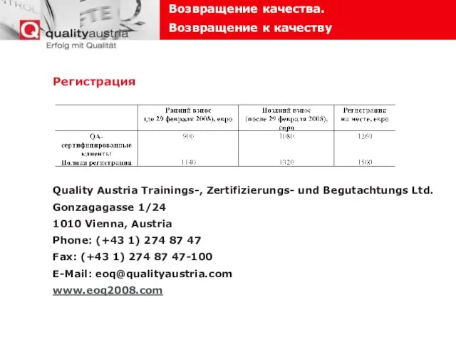 Регистрация Quality Austria Trainings-, Zertifizierungs- und Begutachtungs Ltd. Gonzagagasse 1/24 1010 Vienna,