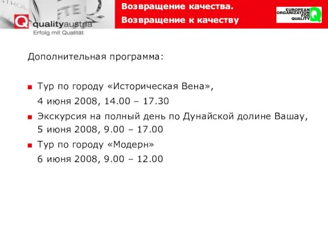 Дополнительная программа: Тур по городу «Историческая Вена», 4 июня 2008, 14.00 –