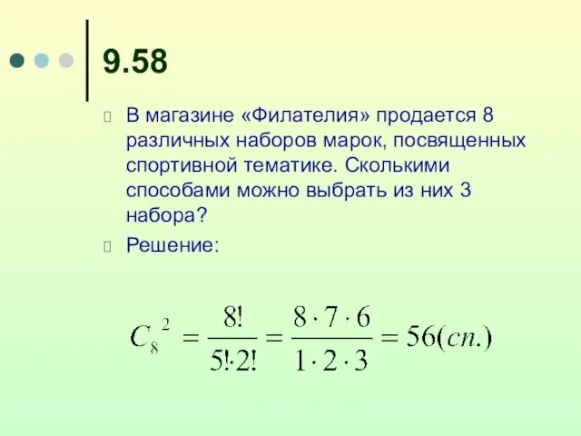 9.58 В магазине «Филателия» продается 8 различных наборов марок, посвященных спортивной тематике.