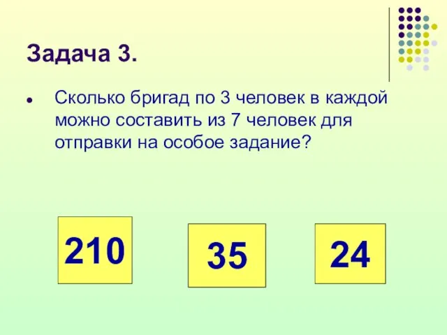 Задача 3. Сколько бригад по 3 человек в каждой можно составить из