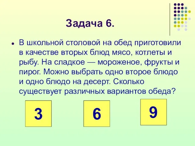 Задача 6. В школьной столовой на обед приготовили в качестве вторых блюд