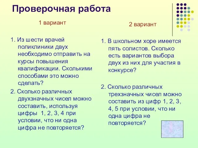 Проверочная работа 1 вариант 1. Из шести врачей поликлиники двух необходимо отправить