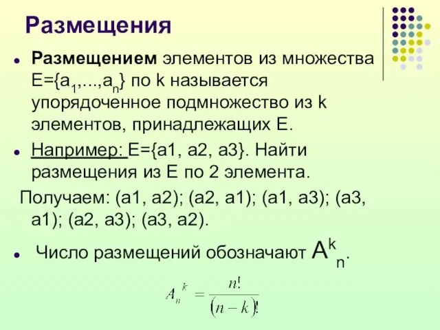 Размещения Размещением элементов из множества Е={а1,...,аn} по k называется упорядоченное подмножество из