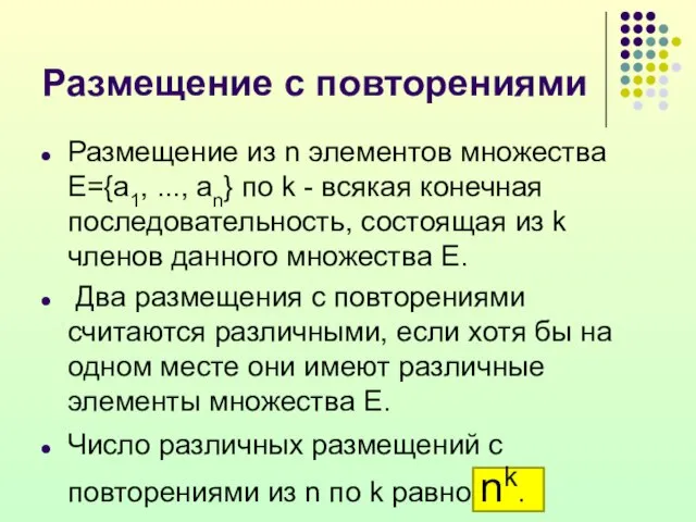 Размещение с повторениями Размещение из n элементов множества Е={a1, ..., an} по