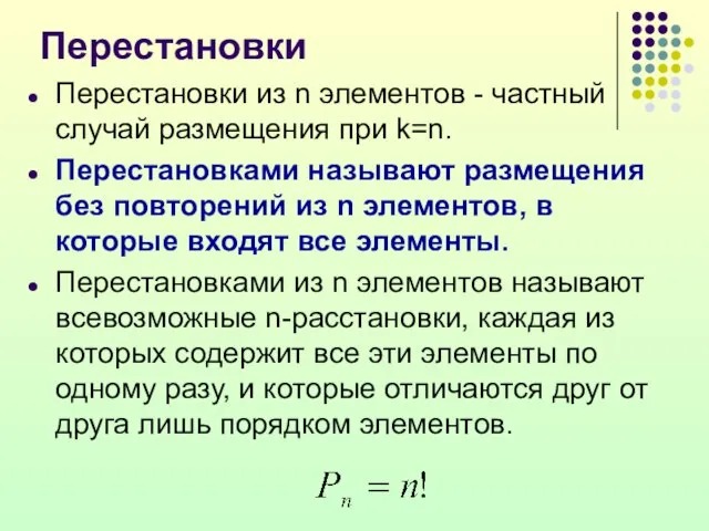 Перестановки Перестановки из n элементов - частный случай размещения при k=n. Перестановками