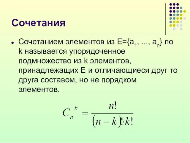 Сочетания Сочетанием элементов из Е={a1, ..., an} по k называется упорядоченное подмножество