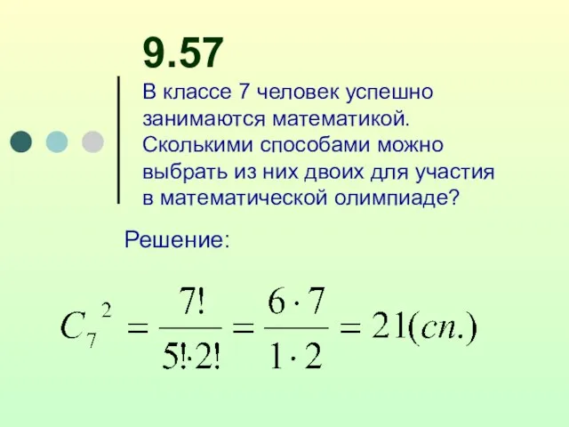 9.57 В классе 7 человек успешно занимаются математикой. Сколькими способами можно выбрать