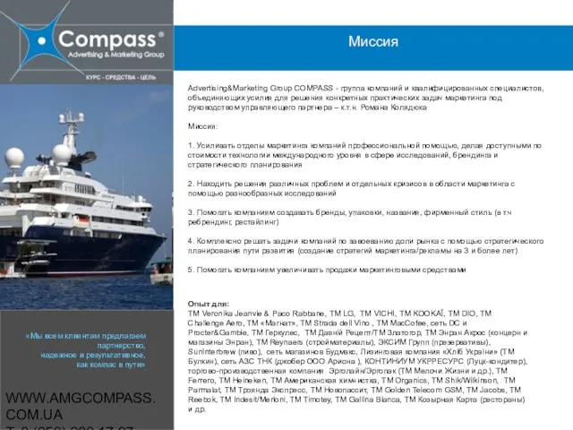 WWW.AMGCOMPASS.COM.UA T: 8 (050) 980 17 97 Миссия Advertising&Marketing Group COMPASS -