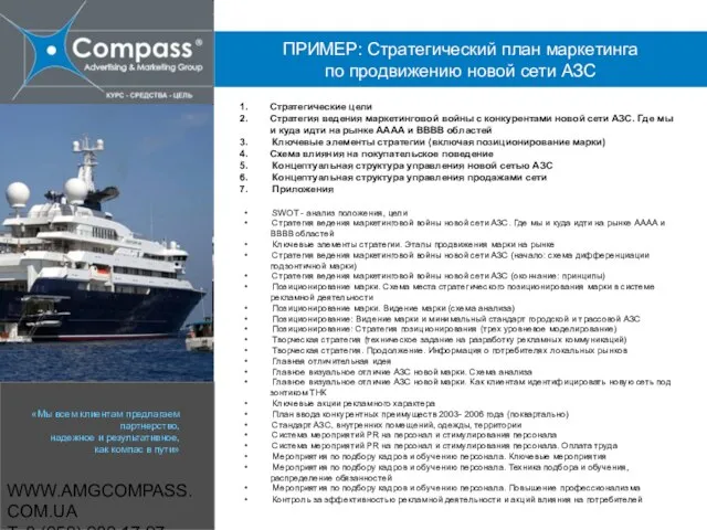 WWW.AMGCOMPASS.COM.UA T: 8 (050) 980 17 97 Стратегические цели Стратегия ведения маркетинговой