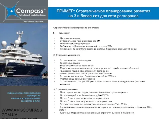 WWW.AMGCOMPASS.COM.UA T: 8 (050) 980 17 97 Стратегическое планирование включает: Брендинг Целевая