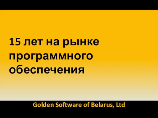 15 лет на рынке программного обеспечения