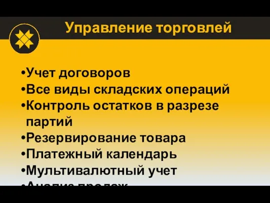 Управление торговлей Учет договоров Все виды складских операций Контроль остатков в разрезе