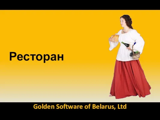 Ресторан